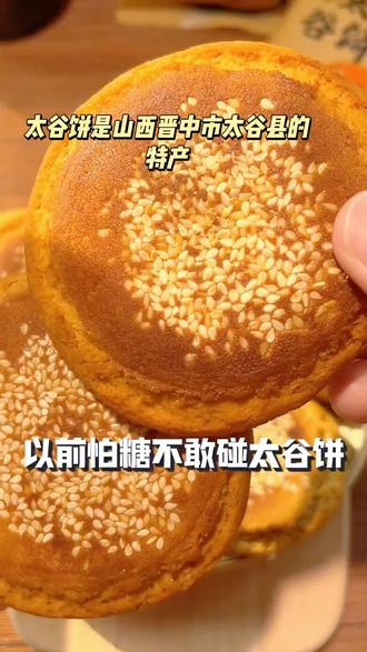 山西特产太谷饼 #外酥内软口感绵延#国家地理标志产品#打开主页进橱窗输入你想要的有很多