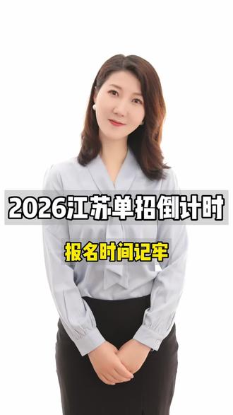 2026江苏单招报名倒计时#高考 #江苏单招 #单招培训 #单招考试 #yoyo老师的升学锦囊