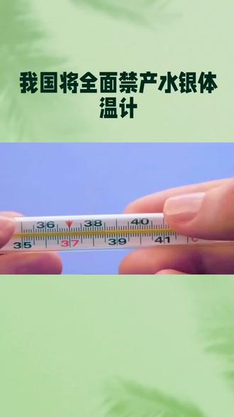 为何2026年起全面禁产水银体温计?核心原因关乎健康与环境
自2026年1月1日起,我国将全面禁止生产水银体温计,这一政策源于《关于汞的水俣公约》的履约承诺,更核心是为守护健康与生态环境。
水银(汞)是常温下唯一液态的剧毒金属,一支体温计含1-2克汞,破碎后会迅速挥发,15平方米房间内汞浓度可超标数十倍。吸入汞蒸气会损害神经和肾脏功能,儿童、孕妇更敏感,可能导致发育迟缓、胎儿畸形等不可逆伤害。且汞无法自然降解,会通过食物链富集,转化为毒性更强的甲基汞,长期污染土壤和水源。
此外,水银体温计使用不便,需甩动复位、读数困难,玻璃外壳易破碎,日常使用风险频发。如今电子体温计、红外耳温枪等替代品已普及,精度满足需求且无汞危害。禁产并非禁用现有产品,而是从源头减少汞污染,是兼顾公共卫生与环保的必要举措。