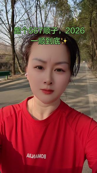 今天返程,特意跑了个顺子567,
祝所有家人朋友顺顺利利、平平安安。
2026最火的一段话送给大家:
健康就是存款,快乐就是利息,
照顾好自己,既有存款又有利息,
世界才会属于你。
#567顺子跑 #顺顺利利 #2026加油 #健康最重要 #返程出发