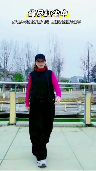 #缘尽红尘中#原创@曳舞开心果 @曳舞阿东