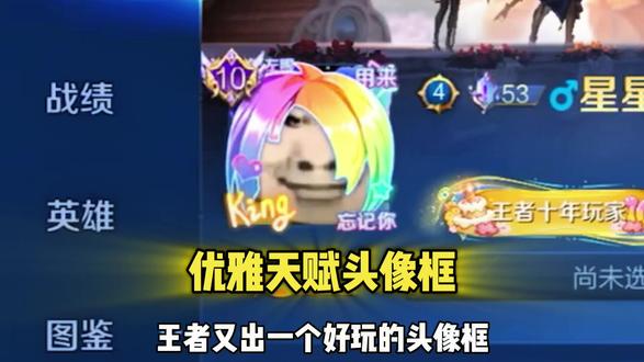 王者又出一个好玩的头像框!