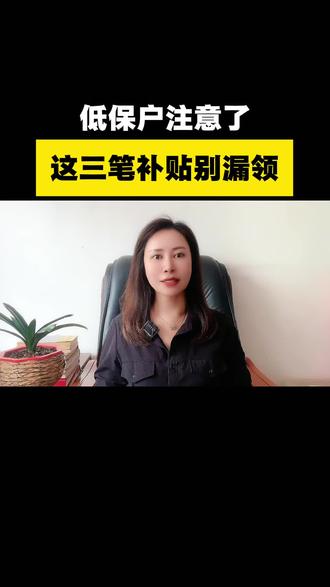 低保户注意!别漏领这三笔补贴!#低保 #补贴政策