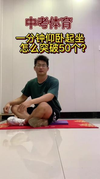 1分钟仰卧起坐50个满分,看看你达标了嘛?#芜湖中考体育 #仰卧起坐满分技巧 #仰卧起坐提速秘籍 #初三体能训练