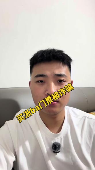 为了看浙ba,买黄牛票被骗!!#电诈 #诈骗 #浙ba #诸暨