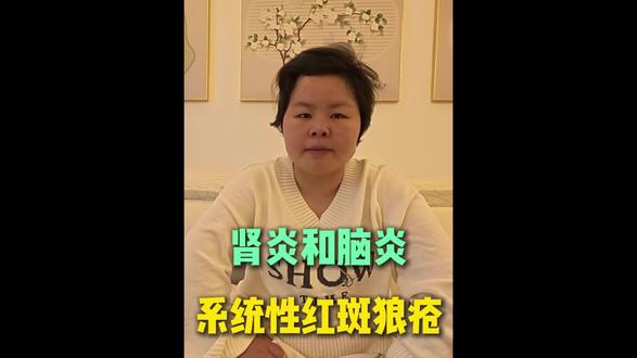 系统性红斑狼疮女孩,今天和大家唠唠嗑!#系统性红斑狼疮 #红斑狼疮 #红斑狼疮女孩