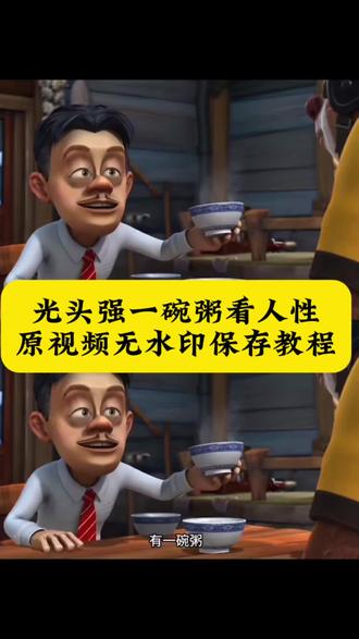 光头强一碗粥看人性原视频无水印保存教程 小时候不懂的道理长大后全在熊出没里看懂了 看幼稚的动画明白道理 道理我不懂吗 #剪映 #光头强 #人性 #光头强经典语录 #熊出没光头强