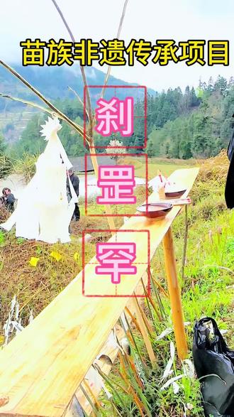 在苗寨,老人走后,不是结束,而是一场长达三年的告别。第一年叫“新坟”,杀鸡宰鹅。第二年照第一年进行祭祀。到第三年,最为隆重,——家族齐聚,场面最大,是三年里最重要的一场。
这三年,祭奠的日子不安清明当天算,而是每年择黄道吉日,由家族看好日子再去。
到了那一天——-
添新土、插清明挂
杀猪宰羊,亲戚从四面八方赶来。芦笙吹起,鞭炮响彻山谷,用最热闹的场面,完成最深的思念。
三年满,守孝完毕。
此后,便可寻常年节的上坟。
这一整套,就是苗寨里最完整的丧葬礼仪——第一年敬,第三年圆,每一步都是后人对先人的心意。#热门 #非遗文化传承 #苗族文化 #乡村振兴 #南猛苗寨
