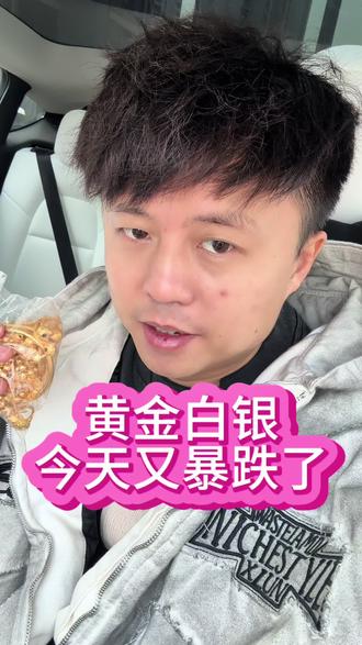 黄金白银金价今天又跌了50!最近波动很大! #金价 #白银 #黄金