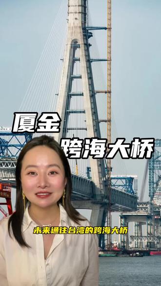 未来通往台湾的跨海大桥 #超级工程 #大国崛起 #中国基建 #正能量 #厦金大桥
