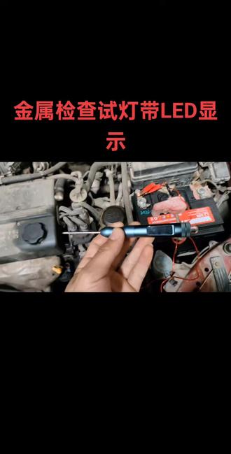 全金属试灯带LED显示,12-24V通用,可检查正负极线路虚接,测量传感器信号#汽修