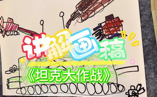 #讲解画稿 《坦克大作战》#原创画