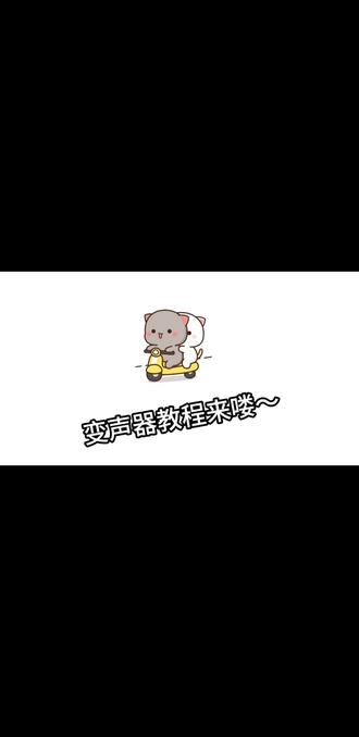 兄弟们甜不甜#变声器 #变声器吃鸡 #变声器软件 #原创