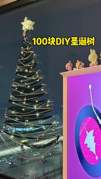 宅家自制“穷鬼版”圣诞树🎄
DIY窗玻璃版圣诞树80r搞定✅
白天晚上都好看,主要是不占空间
吸盘不留印子,干净又美观
抄完作业给我看看你们diy的圣诞树
DIY步骤:
1、先用美纹纸固定形状,主要是确定最终大小
2、吸盘按美纹纸的轨迹固定在玻璃上
3、将丝带缠绕在吸盘上
4、串珠和小饰品和丝带一起缠绕
5、挂上顶星和灯带。
6、最后撕掉美纹纸打开灯带
材料清单:
美纹纸、吸盘挂钩30个、丝带,串珠,灯带,圣诞挂饰,发光顶星,5号电池3节
#浪漫氛围 #圣诞树 #diy #情侣 #圣诞节