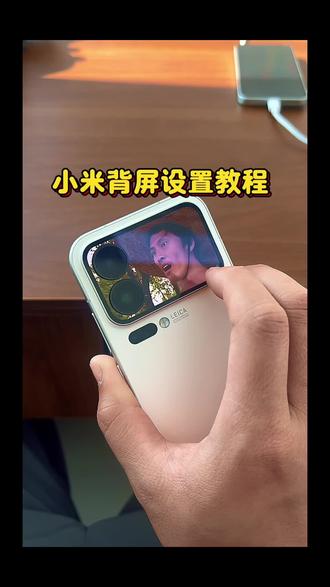 小米背屏壁纸设置教程,小米背屏壁纸自定义教程,小米背屏突破时长限制#小米背屏 #小米背屏设置教程