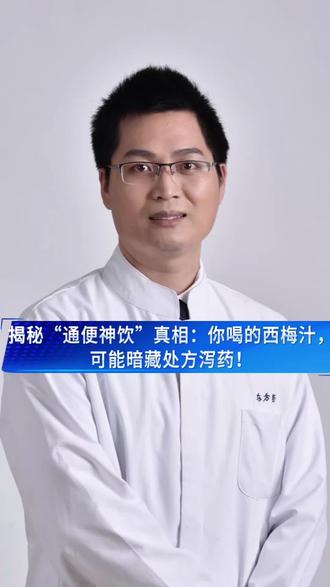 网红西梅汁检出泻药!你还敢乱喝吗?#西梅汁 #泻药 #便秘 #违规添加 #健康科普