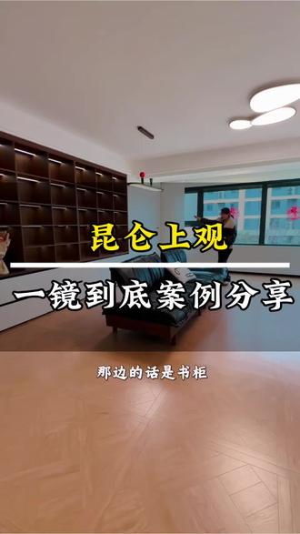 最好的文案,是实景落地,昆仑上观新家完工✅一镜到底呈现!不辜负每一份托付。#宿迁同城装修#一镜到底看装修#昆仑上观#全家装饰#在宿迁做装修找哪家