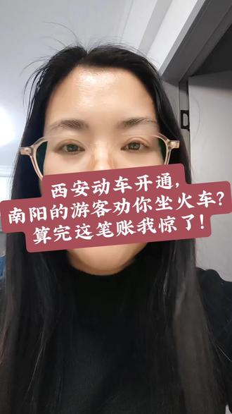 南阳~西安动车开通,南阳的游客我却劝你坐火车?
#西安旅游 #南阳出行 #动车选择 #旅行攻略