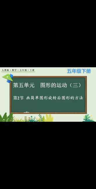 小学数学五下第五单元第2节画简单图形旋转后图形的方法#数学几何思路