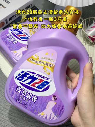 个位数发一瓶三斤重,留香一整天,比大牌香水还好闻#活力28洗衣液 #活力#香水 #留香#洗衣液