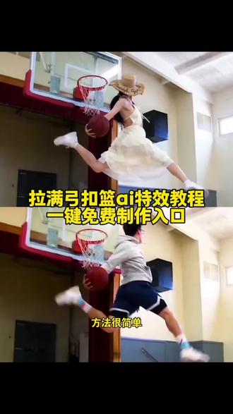 拉满弓扣篮ai特效教程来啦~ #拉满弓扣篮ai #ai扣篮慢动作 不要一句ai就否定了我的努力 篮球ai 拉满弓扣篮 单手劈扣ai 扣篮ai制作 ai扣篮训练模版 扣篮女孩原视频ai怎么制作 亢龙有悔旋风式灌篮ai ai扣篮慢动作特效 高难度篮球动作ai生成 拉满弓扣篮良子拉满弓扣篮ai特效 ai打篮球一键生成入口 #即梦Ai #Ai分身戏精大赛 #我的Ai分身杀疯了