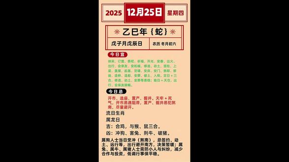 12 月 25 日黄历唠嗑:收日 + 圣诞 = 捡钱日!生肖马躺赢,收礼收到手抽筋 #黄历#老黄历#道家文化正能量 #创作者中心 #创作灵感