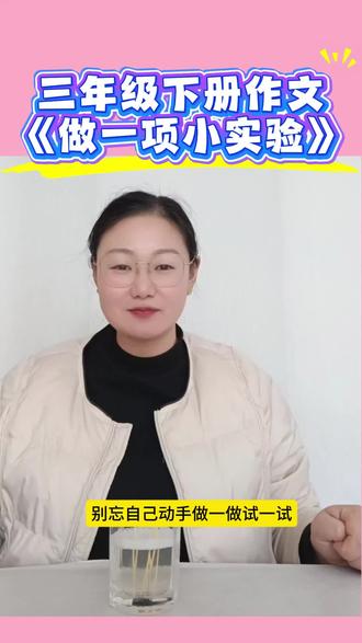 三年级下册作文《“牙签站立”实验》#小学作文 #我做了一项小实验作文 #作文方法 #牙签实验 #平度
