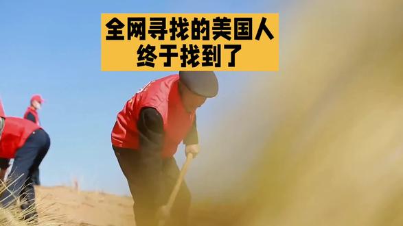 全网寻找的美国人终于找到了