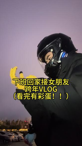 告别2025迎接2026
我们会一起拥抱更好的明天@王漂亮 . #vlog十亿流量扶持计划 #vlog日常 #万岁山武侠城 #跨年 #2026