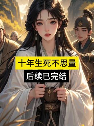 姐姐被山匪掳走失了清白后,一见到我就会发疯。
于是,我成了这个家闭口不谈的禁忌。
爹娘对此愧疚抱着我痛哭:“你阿姐命不好,这辈子怕是就这样了。”
“等你嫁出去了一切都会好起来的,你再忍耐一段时间好吗?”
我信了,一晃十年,明明是在自己家却活得像寄人篱下。
直到那天我及笄,阿姐突然情绪奔溃。
我学着爹娘的样子安抚她,脸上却被猛的扇了一巴掌。
娘亲面目狰狞的冲我吼:“谁让你出现在这的?故意刺激你阿姐,非要逼死她你才满意吗?”
我被推倒在地,白天盘发的簪子不偏不倚的扎入后脑。
爹娘忙着安慰阿姐,根本没看剧烈抽搐的我。
意识逐渐模糊之际,我在想,这一切还会好吗?接上文【十年生死不思量】超超超长版后续来了~谢时舒谢青(小说后续)大结局来了~全文已完结!全文,后续,大结局,完整版,完结#十年生死不思量 #十年生死不思量后续 #十年生死不思量大结局 #小说 #文荒推荐 谢时舒谢青后续 十年生死不思量小说