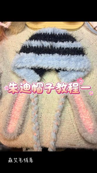 朱迪帽子教程已录好,不懂的姐妹随时问哈#手工编织零基础教学 #我的手工作品 #毛线编织 #手混线帽子钩织教程