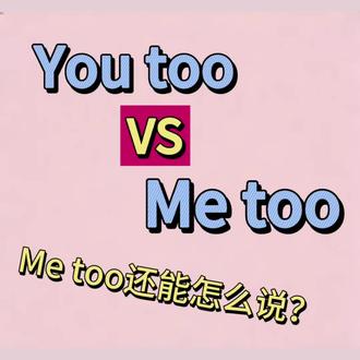 别只会说Me too!一句分清You too和Me too超简单
开口说Day 15
学英语很简单,
只要你每天跟我学几句,
零基础也能拥有地道表达!
#英语 #英语口语 #零基础英语 #每天跟我涨知识 #生活英语