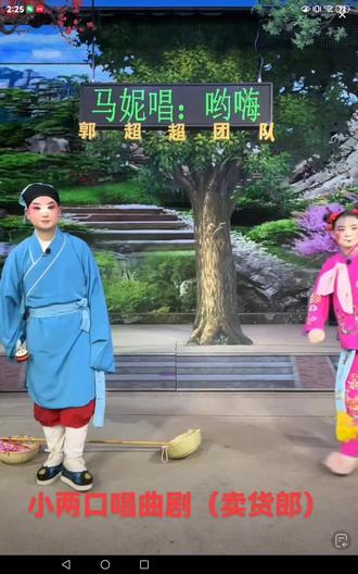 好戏分享,欣怡康康两口唱曲剧卖货郎,录频制作🌹🌹🌹🌹🌹🌹