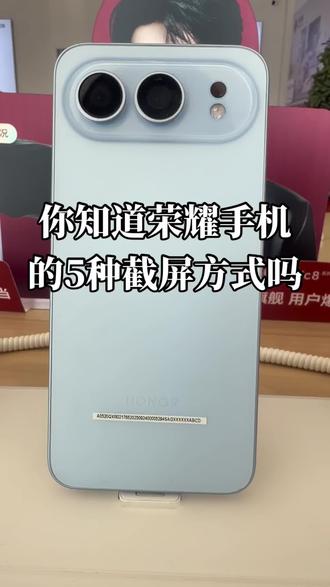 荣耀手机的几种截屏方式你知道吗?#荣耀#荣耀500
#手机使用小技巧 #肖战#石岛