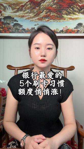 银行最爱的5个刷卡习惯,你的额度悄悄涨! #信用卡提额 #吉林市信用卡 #信用卡小知识 #吉林市pos