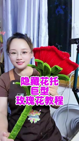 巨型玫瑰花教程#扭扭棒玫瑰花#七夕节#隐藏花托玫瑰花#玫瑰花教程#扭扭棒手工@抖音热点 @抖音小助手 @DOU+小助手 @我要上热门🔥涨粉