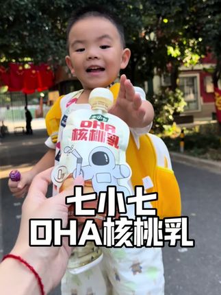 但凡家里宝贝乳糖不耐受的,或者不爱吃坚果的,七小七的DHA核桃燕麦乳喝一起,满足一天的坚果需求#七小七 #儿童饮料推荐 当个早餐也是刚刚好#宝妈推荐好物分享