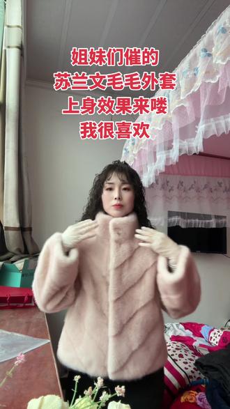 来喽来喽,上身效果来喽#苏兰文#毛毛外套#粉色毛毛外套 #富家千金