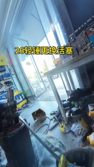 26轻锤更换活塞 轻型电锤维修#电锤维修#工具修理