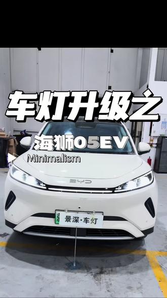 BYD海狮05EV车灯升级
#海狮05 ev