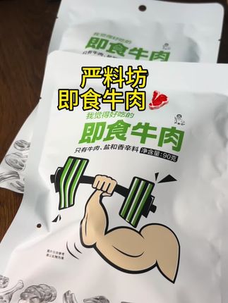 #好吃到停不下来 #管理期 #即食牛肉#高蛋白 #严料坊 管理期的姐们们快,赶紧看过来!!即食牛肉,开袋即食,配料干净,简直就是我们管理期的最佳拍档~