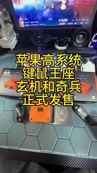 佳影奇兵玄机正式推出苹果iOS不限系统王座#游戏外设 #三角洲行动 #无畏契约