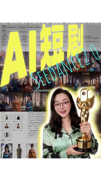 祛魅了…AI短剧居然如此简单!2分钟全流程
用AI制作漫剧全流程:用一个工具,把剧本一键变成一部爆款漫剧。一人剧组时代真的来了!
* 本视频由小云雀短剧Agent生成,AI生成,仅供分享,不涉及商业版权问题,无不良引导。
* 本视频涉及素材已标明来源。
#小云雀AI漫剧 #小云雀短剧Agent #首个搭载Seedance2的短剧Agent #用小云雀Agent短剧一键直出 #雀斯卡奖