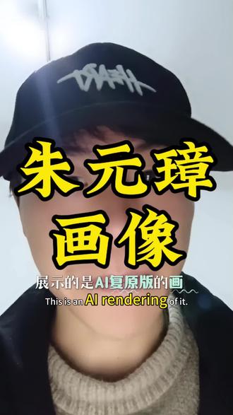 ai复原版:帅气的大叔也是那迷人的老祖宗
骁勇善战 戎马一生 英姿飒爽 威风凛凛的将军
少年:皇觉寺为僧
青年:戎马生涯
中年:意气风发
晚年:神情庄重
#认知觉醒 #正本清源 #朱元璋画像 #ai复原