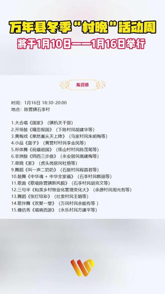万年冬季“村晚”来啦#活动周 #村晚 #节目单
