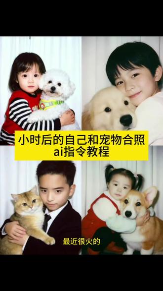 小时候的自己和宠物的合照教程来了~ 小时后和狗狗ai指令教程 #豆包ai #豆包p图已经nextlevel了 #童年照 #小时后抱着猫拍照 #发一张和小狗的合照吧 教程 豆包p图指令抱小朋友合照 童年照和宠物合照 狗狗和自己小时候合照口令 狗狗拥抱视频 和小孩一起长大的狗 小土狗为什么小时候那么可爱 小时候和狗狗合照 我和我的狗合照素材 小时候和狗拥抱 豆包p图指令抱小朋友合照 豆包p图指令抱宠物 豆包p图指令抱小朋友合照指令 豆包p图指令抱小时候的自己 豆包p图指令抱小朋友合照文案 豆包p图指令抱小朋友合照壁纸 豆包p图指令小时候的照片 豆包p图指令 豆包p图指令抱小朋友合照为什么… 豆包p图指令双人合照 童年照和宠物合照 小时候和宠物合照ai 童年照和宠物合照特效 童年照和宠物合照怎么弄 童年照和猫咪合照 童年照和宠物合照创意 童年照和宠物合照技巧 童年照合影ai 小时候和狗狗合照口令 小时候照片和宠物照片迎宾牌 狗狗和自己小时候合照口令 豆包p图和小时候合照指令小狗 狗狗和自己小时候合照文案 狗狗和自己小时候合照ai教程 狗狗和自己小时候合照 猫咪和自己小时候合照口令 狗狗和自己小时 狗狗拥抱视频素材 狗狗拥抱图片 狗狗拥抱 狗狗拥抱主人 小狗最近很火的视频同款 狗狗拥抱表情包 狗狗互相拥抱视频 狗狗拥抱治愈视频 狗狗拥抱鹅视频 和小孩一起长大的狗ai 和狗一起长大的小孩碰到狗狗离世 狗狗和自己小时候合照口令 和小孩一起长大的土狗 和小孩一起长大的狗死了 和小孩一起长大的狗狗去世 和小孩一起长大的狗会伤人吗 和小孩一起长大的狗推荐 和小孩一起长大的猫咪 小土狗为什么小时候那么可爱 为什么土狗小时候很可爱长大很丑 小土狗 小奶狗 小土狗幼崽 小土狗为什么小时候那么好看 小土狗小时候 小土狗长大后对比图 狗狗 小土狗可爱 小时候和狗狗合照口令 小时候和狗狗合照ai指令 小时候跟狗狗的合照ai 小时候和狗狗合照文案 小时候和狗狗合照特效 小时候和狗狗合照剪映 小时候和狗狗合照剪映教程 小时候和狗狗合照素材 小时候和狗狗合照教程 小时候和猫咪合照 我和我的狗合照指令 我和我的狗合照素材 我和我的狗合照教程 我和我的狗合照原图 我和我的狗情侣 我和我的狗的合照 我和我的狗合照模板 人和狗狗照片ai同款 我和我的狗合照横屏 我和我的狗的合照教程ai特效 小时候和狗拥抱