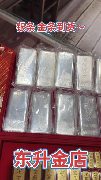 #金条#银条 真金白银到货~ 东升金店