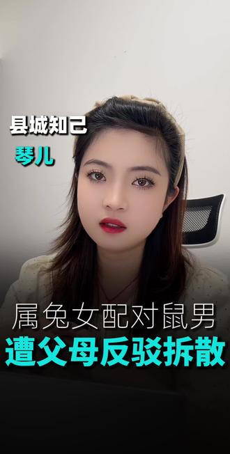 属相不合真的会拆散一段好缘分吗#兴文 #属相婚配 #县城知己琴儿 #脱单 #相亲
