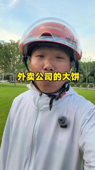 外卖公司给骑手花的大饼!#外卖员 #外卖小哥 #老骑手实话实说