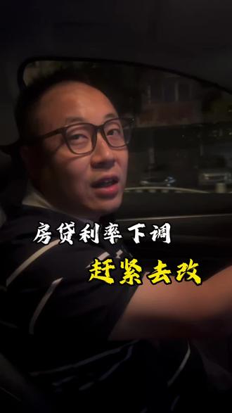 房贷利率下调 #房贷 #贷款 #银行贷款